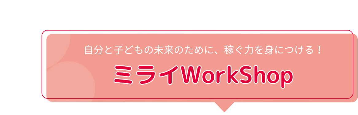 自分と子どもの未来のために、稼ぐ力を身につける！ミライWorkShop