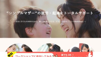 グラミン日本、ミライWorkShopの紹介ページをリニューアル　シングルマザーの経済的自立に向け、伴走支援を実施