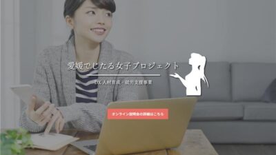 「愛媛でじたる女子プロジェクト」第1期受講生の募集を開始　― 6月21日（火）にオンライン説明会を開催―