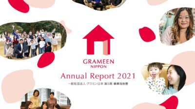 グラミン日本、2021年度の事業報告書を発行