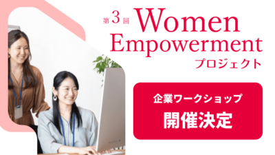 シングルマザー就労支援に関する企業向けワークショップ開催  第３回「Women Empowerment プロジェクト」として