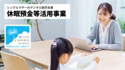 グラミン日本、休眠預金活用によるデジタル就労支援の実行団体を採択