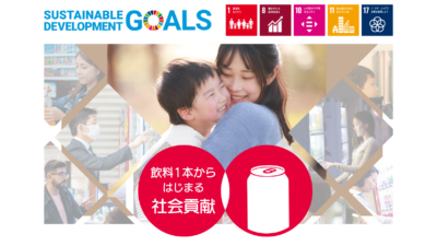 「1本からはじまる社会貢献」身近な生活行動でSDGs達成へ グラミン日本、防災・防犯自販機協会と共同事業を開始