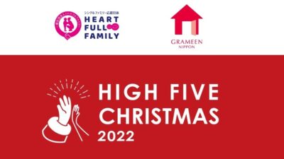 「シングルファミリー8,000世帯へクリスマスを届けたい！」　 ハートフルファミリー『HIGH FIVE CHRISTMAS 2022』を開催
