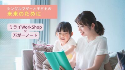一般社団法人グラミン日本と株式会社リンクリンクがシングルマザーの自立支援を促進する共同プロジェクトを発足
