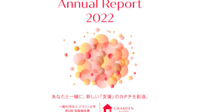 グラミン日本、2022年度の事業報告書を発行
