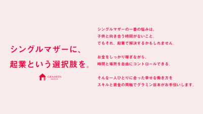グラミン日本、団体設立５周年に向けた新ブランドメッセージを発表「シングルマザーに、起業という選択肢を。」