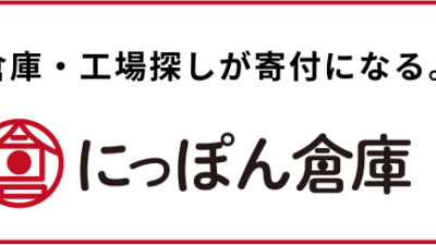 倉庫・工場専門物件情報サイト「にっぽん倉庫」より、グラミン日本への寄付ができるようになりました。