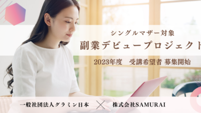グラミン日本、株式会社SAMURAIとシングルマザーのキャリア開発を支援と協働