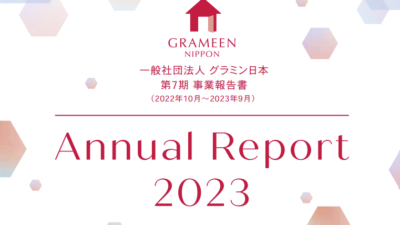 2023年度の事業報告書を発行しました