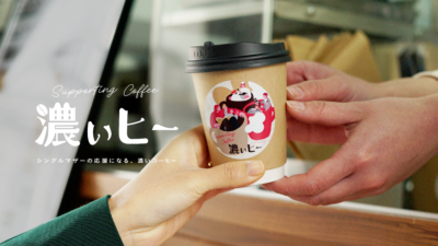 好評により「濃ぃヒー」販売が日本全国のカフェで延長決定！