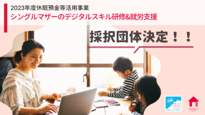 グラミン日本、シングルマザーのデジタルスキル研修＆就労支援に取組む実行団体を採択～シングルマザーのエンパワーメントと地域格差の解消へ～