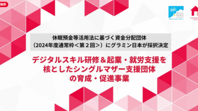 休眠預金等活用法に基づく資金分配団体（2024年度通常枠＜第２回＞）にグラミン日本が採択決定 ーデジタルスキル研修＆起業・就労支援を核としたシングルマザー支援団体の育成・促進事業ー 