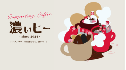 「濃ぃヒー」特設サイト